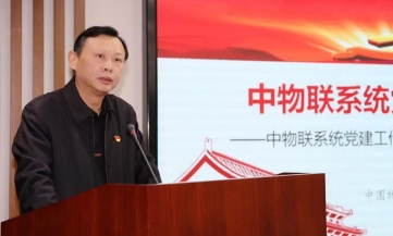 中物联党委召开党建工作经验交流会暨“两优一先”表彰活动