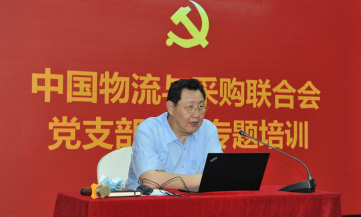 中物联召开全系统党支部书记专题培训