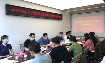 余平出席木材节约发展中心党支部换届选举大会
