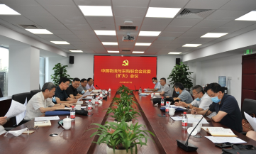 何黎明主持召开中物联党委会和中心组学习(扩大)会议