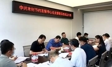 余平出席木材节约发展中心党总支部成立大会