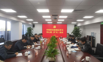 中物联党委学习传达党的十九届五中全会精神 何黎明主持会议