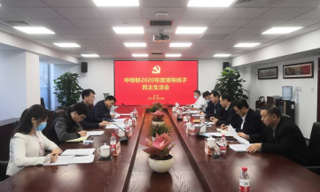 中物联召开2020年度领导班子民主生活会