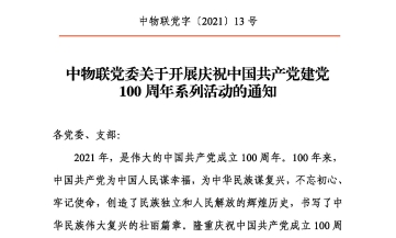 中物联党委关于开展庆祝中国共产党建党100周年系列活动的通知