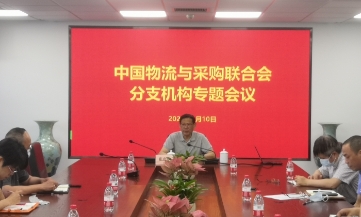 崔忠付主持召开中物联分支机构专题会议