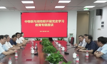 中物联与湘物联开展党史学习教育专题座谈