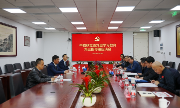 中物联党委党史学习教育第三指导组召开指导座谈会