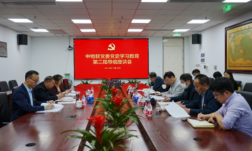 中物联党委党史学习教育第二指导组召开指导座谈会