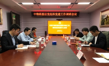 中物联党委调研组到中国物流信息中心进行党建工作调研