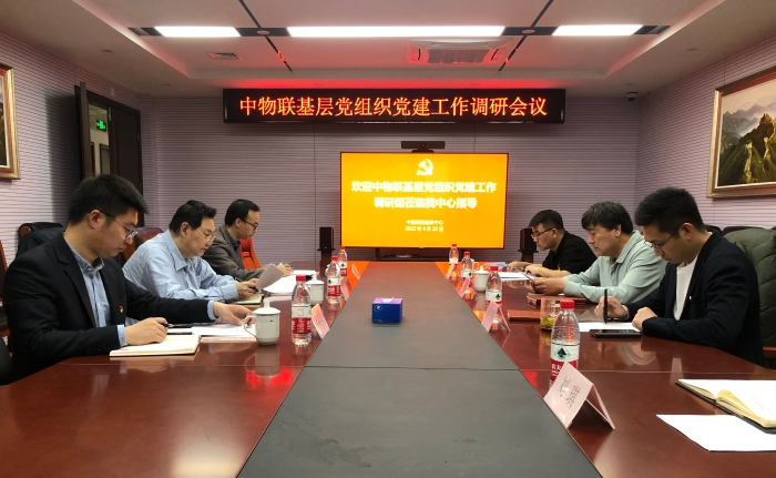 中物联党委调研组到中国物流信息中心进行党建工作调研