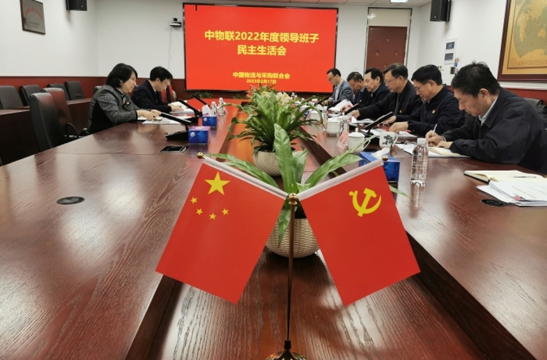 中物联召开2022年度领导班子民主生活会