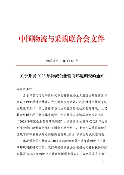 关于开展2023年物流企业营商环境调查的通知_页面_1