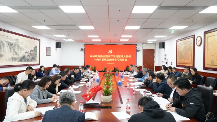 中国物流与采购联合会党委召开全面从严治党暨深入贯彻中央八项规定精神学习教育会
