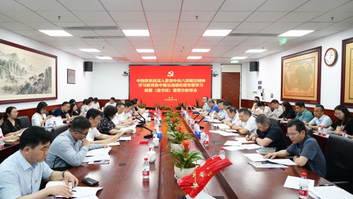 中物联党委召开深入贯彻中央八项规定精神学习教育集中整治违规吃喝专题学习部署 （读书班）暨警示教育会