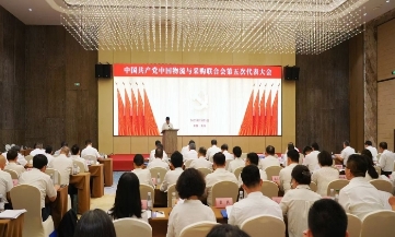中共中国物流与采购联合会第五次代表大会在京召开