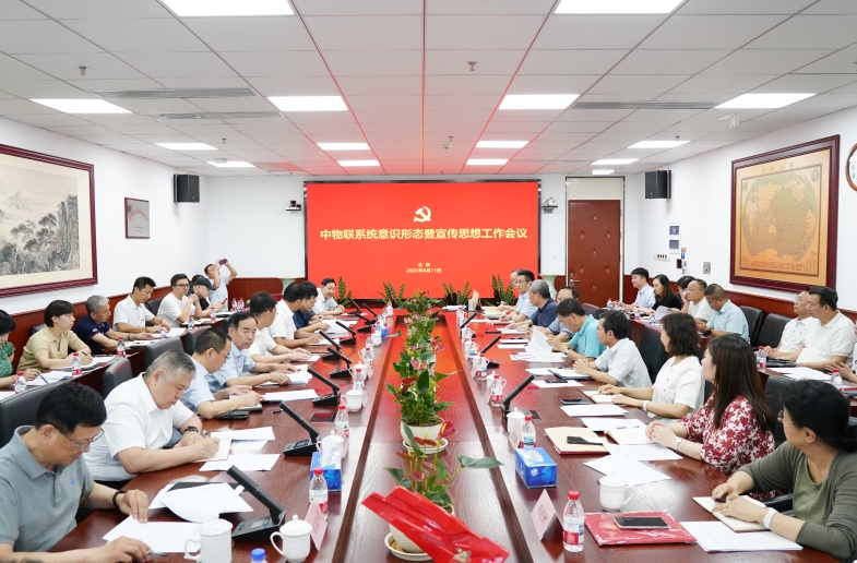 中物联党委召开全系统意识形态暨宣传思想工作会议